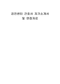 검진센터 간호사 자기소개서 및 면접자료