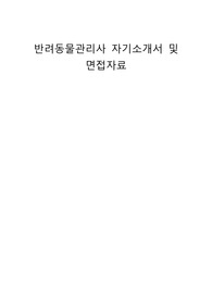 반려동물관리사 자기소개서 및 면접자료