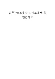 방문간호조무사 자기소개서 및 면접자료