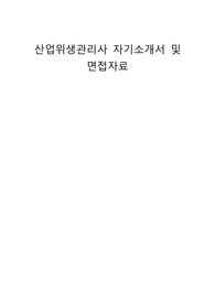 산업위생관리사 자기소개서 및 면접자료