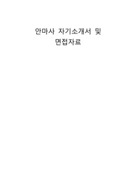 안마사 자기소개서 및 면접자료