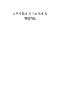 의무기록사 자기소개서 및 면접자료