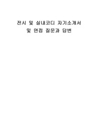 전시 및 실내코디 자기소개서 및 면접 질문과 답변
