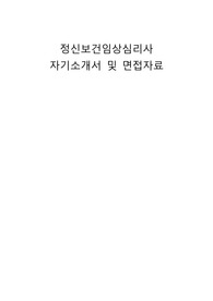 정신보건임상심리사 자기소개서 및 면접자료