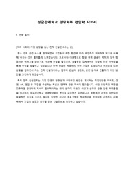 경영학부 편입학 자소서