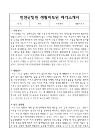 인천광명원 생활지도원 합격 자기소개서