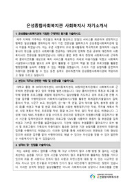 은성종합사회복지관 사회복지사 합격 자기소개서