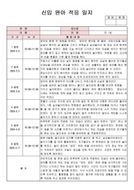 만1세 신입원아적응일지