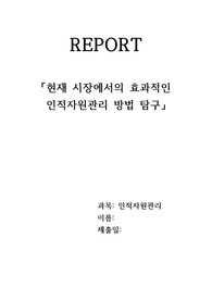 A+ 위더스학점은행제 &lt;인적자원관리&gt;