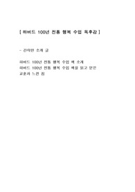 [하버드 100년 전통 행복 수업] 인문학도서 심리학 독후감