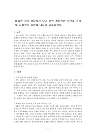 훌륭한 가족 상담사가 되기 위한 개인적인 노력과 국가 및 사회적인 지원에 대하여 기술하시오.