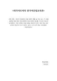 [A]한국어 문법에서 문법 표현의 예를 둘 이상 들고, 각 문법 표현에 대해 어떤 의미, 형태통사, 화용, 관련어 정보를 가르쳐야 하는지 알아봅시다. 또한 선정한 문법 표현을 활용하여 문장, 대화 또는 담화 단위의 연습이나 듣기, 말하기, 읽기, 쓰기 등의 활동 교수 방법도 포함하십시오.