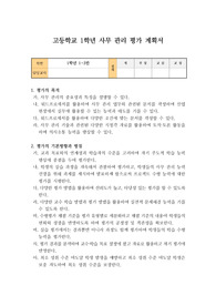[평가 계획서][평가 기준안] 고등학교 1학년 사무 관리 평가 계획서 예시입니다.