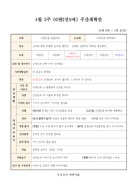 만0세 4월 주간계획안 및 키즈노트 알림장 예시문