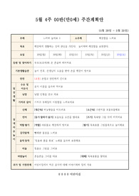 만0세 5월 주간계획안 및 키즈노트 알림장 예시문