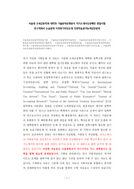 서울대 조세금융학과 대학원 기출문제유형분석 자기소개서성공패턴 면접시험 연구계획서 논술문제 지원동기작성요령 전공학술용어능력검증문제