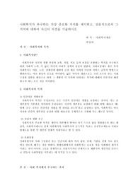 사회복지가 추구하는 가장 중요한 가치를 제시 2 사회복지개론