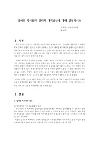 장애인 복지관의 실태와 대책방안에 대해 설명하시오2 장애인복지론