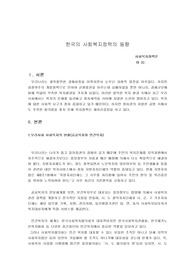한국사회복지정책의 동향2 사회복지정책론