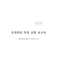 중앙대 일반물리실험2 등전위선 측정 (조교님께 피드백 받은 보고서입니다.)