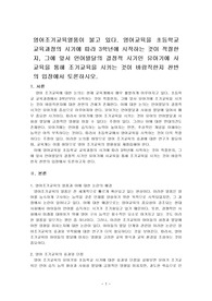 영어교육을 초등학교 교육과정의 시기에 따라 3학년에 시작하는 것이 적절한지, 그에 앞서 언어발달의 결정적 시기인 유아기에 사교육을 통해 조기교육을 시키는 것이 바람직한지 찬반의 입장에서 토론하시오.