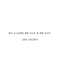 2024 AI 신역검 질문 및 답변(분당서울/서울아산/연세/중앙대 공통질문 포함)