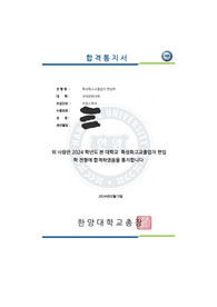 2024학년도 한양대 에리카 ERICA 프랑스학과 편입학 자기소개 및 학업계획서 (비동일계)