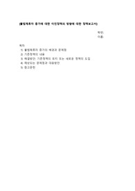 불법체류자 증가에 대한 이민정책의 방향