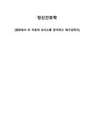 [정신간호학] 영화에서 비치료적 의사소통 분석하고 재구성하기