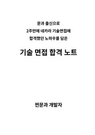 네카라 합격자의 신입개발자 기술면접(CS면접) 정리 노트