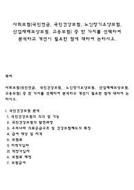 사회보험(국민연금, 국민건강보험, 노인장기요양보험, 산업재해보상보험, 고용보험) 중 한 가지를 선택하여 분석하고 개선이 필요한 점에 대하여 논하시오
