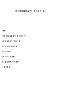 고용보험(실업급여, 휴직급여 등)
