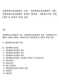 산업재해보상보험법을 요약, 산업재해보상보험법의 장점, 산업재해보상보험법의 한계와 문제점, 사회복지사의 개입(정책 및 실천적 개입) 방안