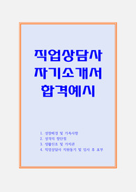 직업상담사 자기소개서