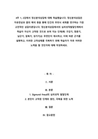 4주 1, 2강에서 정신분석상담에 대해 학습했습니다. 정신분석상담은 자유연상과 꿈의 해석 등을 통해 인간의 무의식 세계를 연구하는 가장 고전적인 상담이론입니다. 정신분석상담에서의 심리성적발달단계에서 학습자 자신이 고착된 것으로 보여 지는 단계(예 구강기, 항문기, 남근기, 잠복기, 성기기)는 무엇인지 제시하고, 이에 따른 근거를 설명하고, 이러한 고착상태