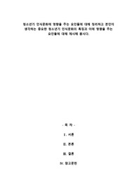 청소년기 인식문화에 영향을 주는 요인들에 대해 정리하고 본인이 생각하는 중요한 청소년기 인식문화의 특징과 이에 영향을 주는 요인들에 대해 제시해 봅시다.