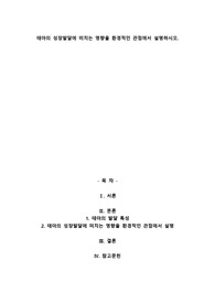 태아의 성장발달에 미치는 영향을 환경적인 관점에서 설명하시오.