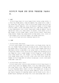 자기주도적 학습에 관한 정의와 적용방안을 기술하시오.