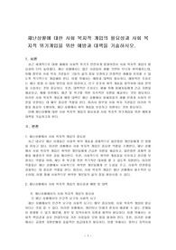재난상황에 대한 사회 복지적 개입의 필요성과 사회 복지적 위기개입을 위한 예방과 대책을 기술하시오.