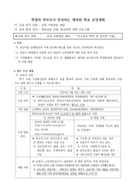 학생과 학부모가 만족하는 행복한 학교 운영 계획서 견본