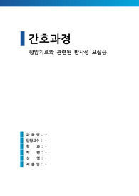 항암치료와 관련된 반사성 요실금 (간호과정 A+)