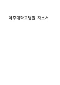 2025년대비 아주대학교병원 합격 자소서 인증O