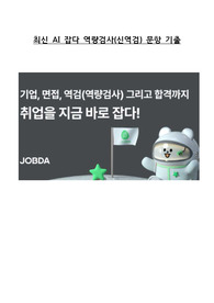 AI 신역검(잡다, JOBDA) 기출 문항 공유..다른 사람이 보는 나, 내가 보는 나/척도 검사/면접 기출 문항 등 기출 문항 공유) 직접 타이핑, 정확도 100