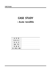 [아동 A+] 급성 편도염 case study(고체온, 급성 통증, 영양불균형, 비효과적 기도 청결)