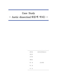 응급실 케이스스터디 A+ 대동맥박리 (간호진단 과정 3개)