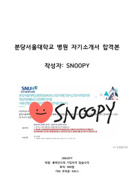 2025년 대비. 분당서울대학교 병원 자기소개서(합격 인증 있음) 및 약간의 꿀팁