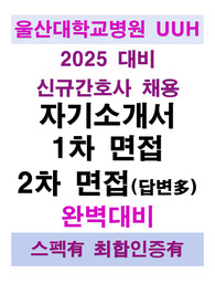 [2025 대비]울산대학교병원 신규간호사 합격자료(자소서, 1차면접, 2차면접 올인원) 인증O