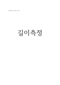 일반물리학실험 길이측정 결과보고서