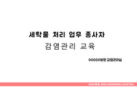 감염관리실_세탁실 교육 ppt_병원(의료기관 세탁물 관리 규칙 연4시간 교육용)