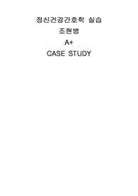 정신간호학실습 조현병 (schizophrenia) A+ Case study